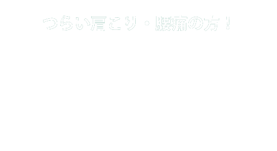 てもみ整体はつらい肩こり・腰痛の方！身体のバランスを整えたい方！不調の原因を骨盤の歪みから整える