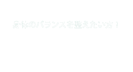 てもみ整体はつらい肩こり・腰痛の方！身体のバランスを整えたい方！不調の原因を骨盤の歪みから整える