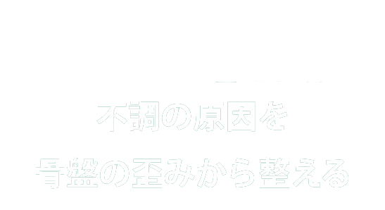 てもみ整体はつらい肩こり・腰痛の方！身体のバランスを整えたい方！不調の原因を骨盤の歪みから整える